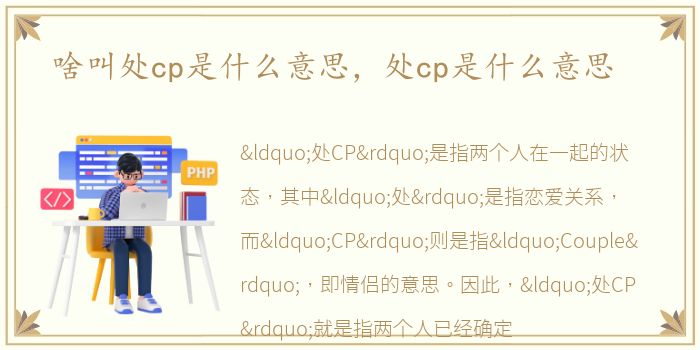 啥叫处cp是什么意思，处cp是什么意思