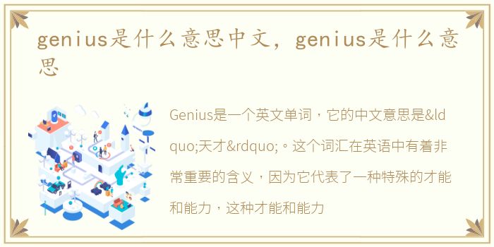 genius是什么意思中文，genius是什么意思