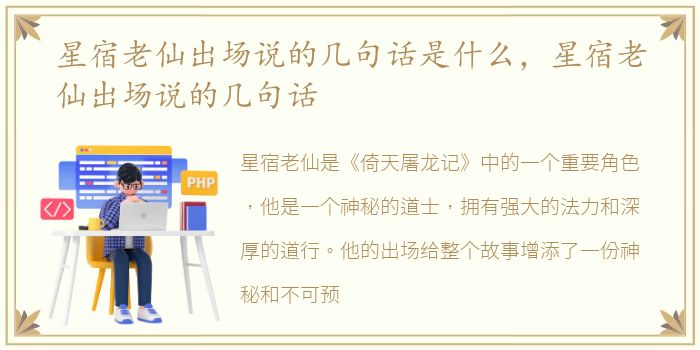 星宿老仙出场说的几句话是什么，星宿老仙出场说的几句话