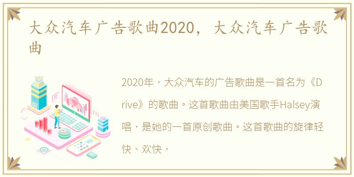 大众汽车广告歌曲2020，大众汽车广告歌曲