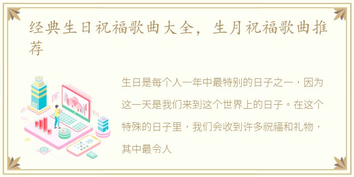 经典生日祝福歌曲大全，生月祝福歌曲推荐