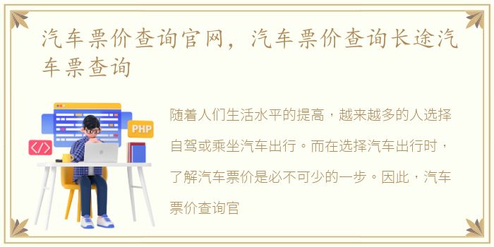 汽车票价查询官网，汽车票价查询长途汽车票查询