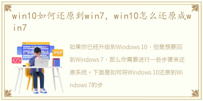 win10如何还原到win7，win10怎么还原成win7