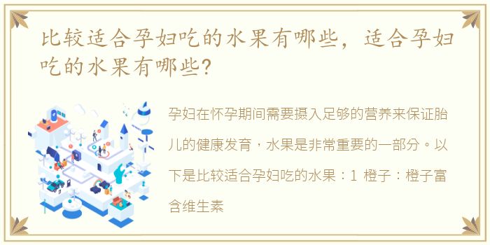 比较适合孕妇吃的水果有哪些，适合孕妇吃的水果有哪些?