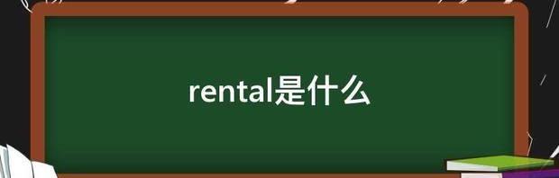 rental是什么 rental翻译