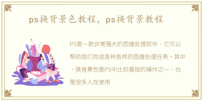 ps换背景色教程，ps换背景教程