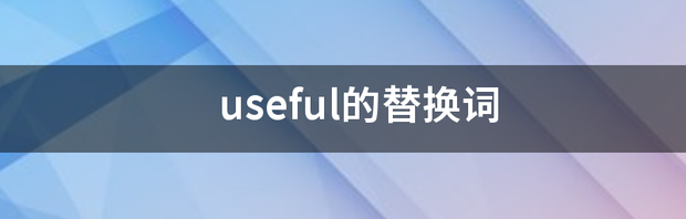 useful的替换词 useful