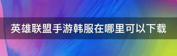 lol官网怎么下载？ lol手游官网下载