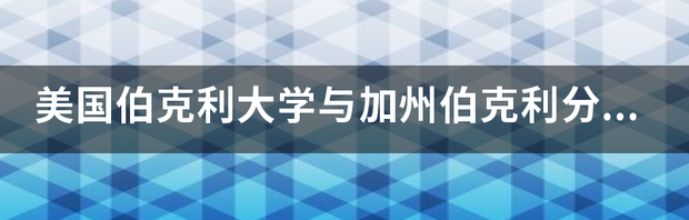 berkeley什么大学？ 伯克利是什么大学