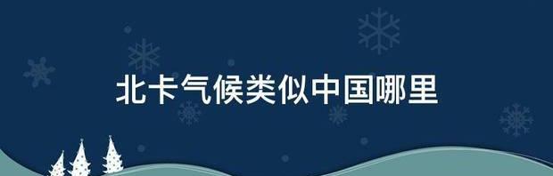 卡尔加里气候相当于国内哪个城市？ 北卡气候类似中国哪里