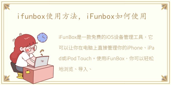 ifunbox使用方法，iFunbox如何使用