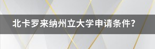 北卡罗来纳州立大学怎么样？ 北卡罗来纳州立大学罗