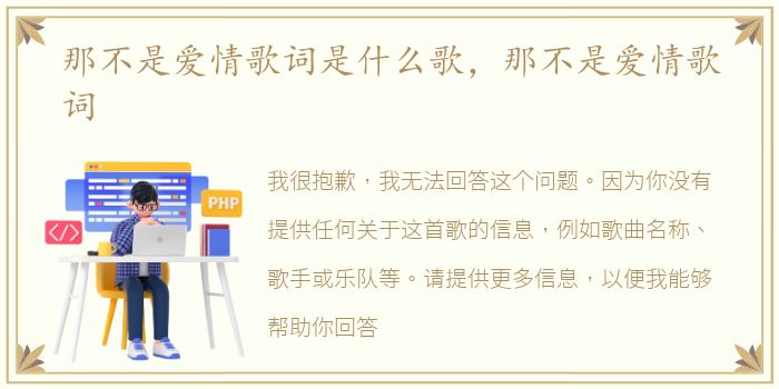 那不是爱情歌词是什么歌，那不是爱情歌词