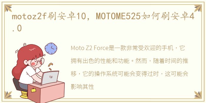 motoz2f刷安卓10，MOTOME525如何刷安卓4.0