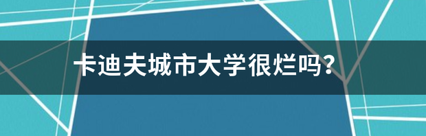 卡迪夫城市大学好不好，是不是野鸡学校？ 英国卡迪夫大学是野鸡