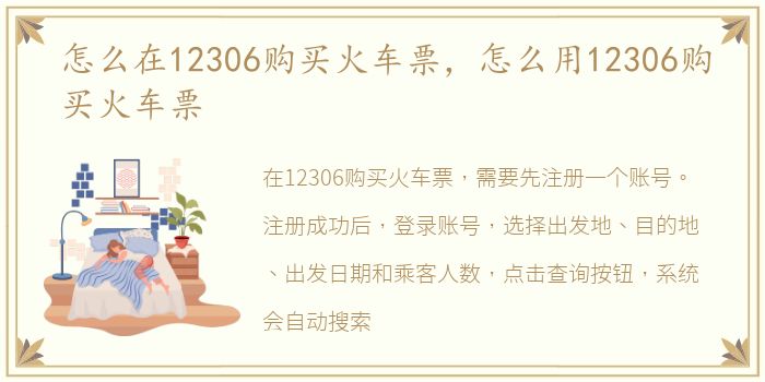 怎么在12306购买火车票，怎么用12306购买火车票