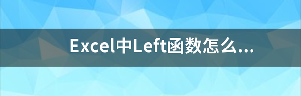 left 函数怎么用？ left函数怎么用