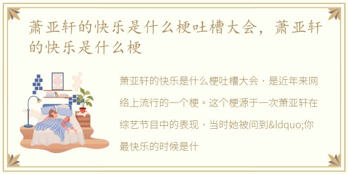 萧亚轩的快乐是什么梗吐槽大会，萧亚轩的快乐是什么梗