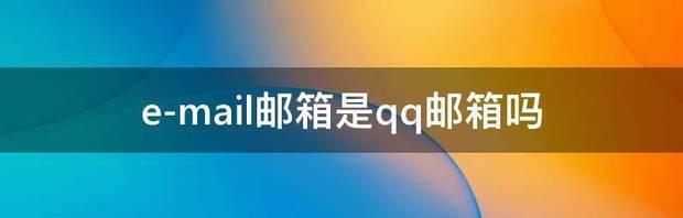 e-mail邮箱是qq邮箱吗 mail邮箱官网