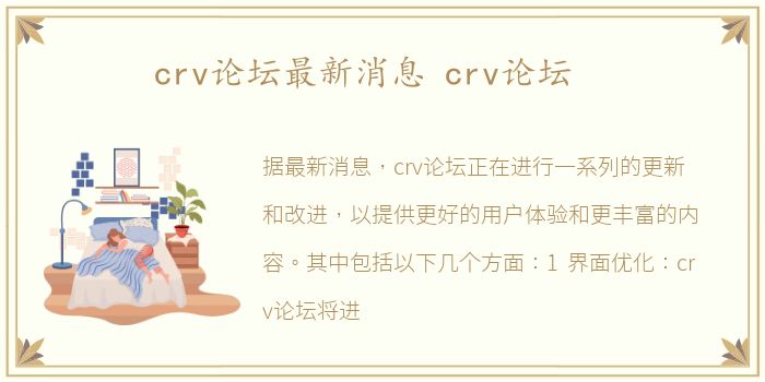 crv论坛最新消息 crv论坛