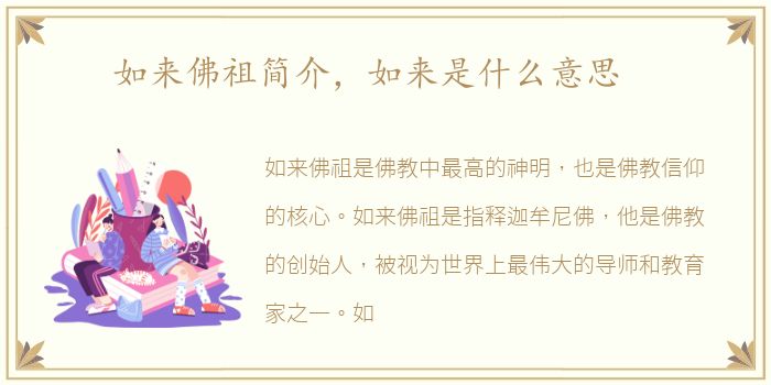 如来佛祖简介，如来是什么意思