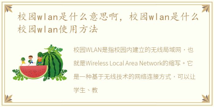 校园wlan是什么意思啊，校园wlan是什么校园wlan使用方法