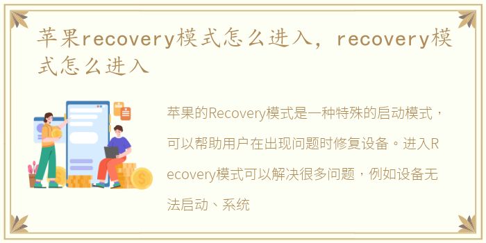 苹果recovery模式怎么进入，recovery模式怎么进入