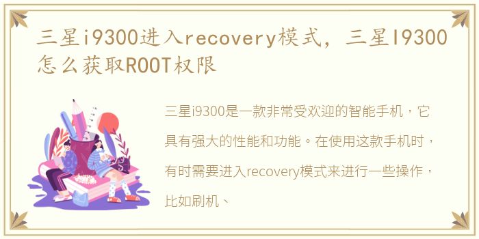 三星i9300进入recovery模式，三星I9300怎么获取ROOT权限