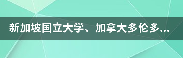 加拿大多伦多大学全面介绍？ 加拿大大学多伦多大学