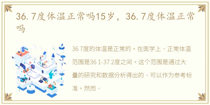 36.7度体温正常吗15岁，36.7度体温正常吗