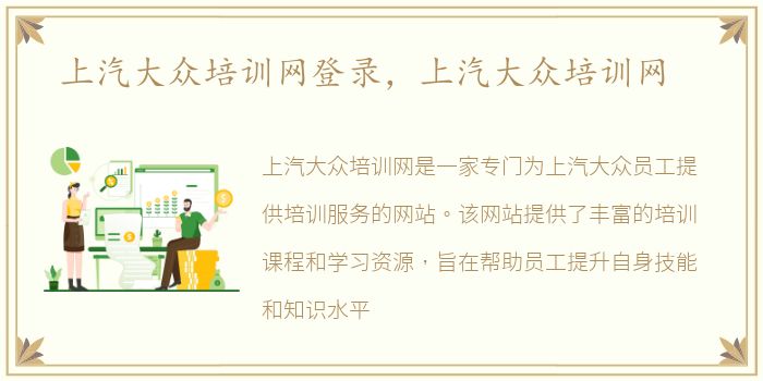 上汽大众培训网登录，上汽大众培训网