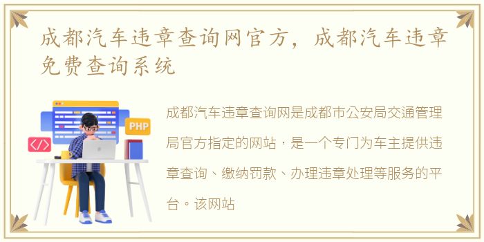 成都汽车违章查询网官方，成都汽车违章免费查询系统