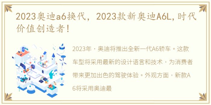 2023奥迪a6换代，2023款新奥迪A6L,时代价值创造者!