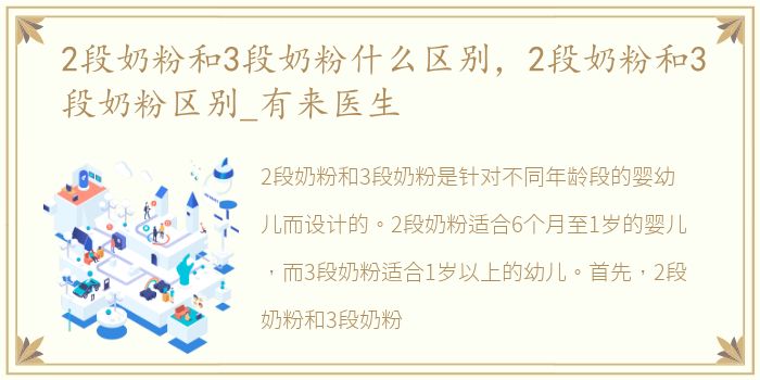 2段奶粉和3段奶粉什么区别，2段奶粉和3段奶粉区别_有来医生