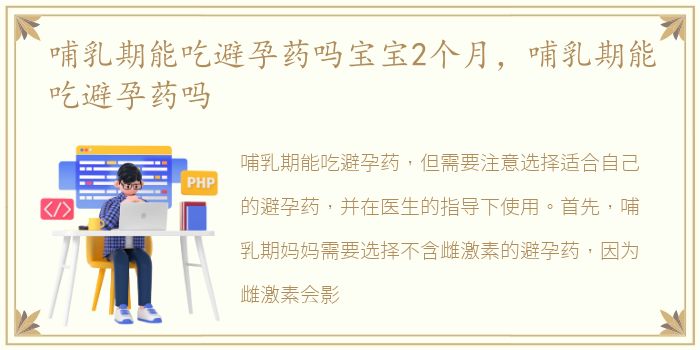 哺乳期能吃避孕药吗宝宝2个月，哺乳期能吃避孕药吗