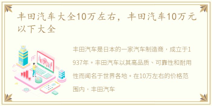 丰田汽车大全10万左右，丰田汽车10万元以下大全