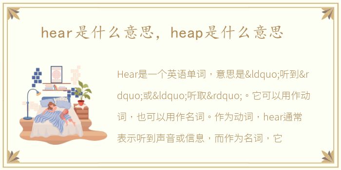 hear是什么意思，heap是什么意思