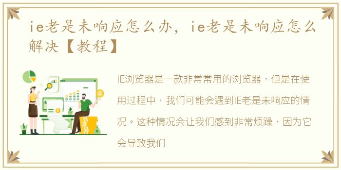 ie老是未响应怎么办，ie老是未响应怎么解决【教程】