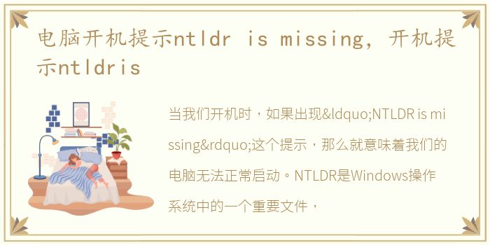 电脑开机提示ntldr is missing，开机提示ntldris