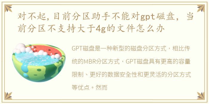 对不起,目前分区助手不能对gpt磁盘，当前分区不支持大于4g的文件怎么办