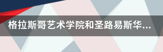 格拉斯哥艺术学院隶属于格拉斯哥大学么？ 格拉斯哥艺术学院地理位置