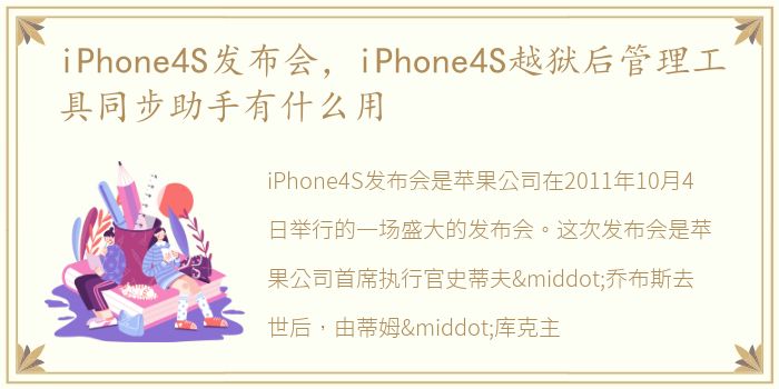 iPhone4S发布会，iPhone4S越狱后管理工具同步助手有什么用