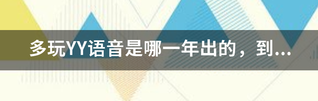 手机yy语音说话详细教程 多玩yy语音