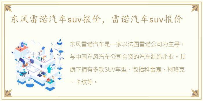 东风雷诺汽车suv报价，雷诺汽车suv报价