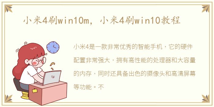 小米4刷win10m，小米4刷win10教程