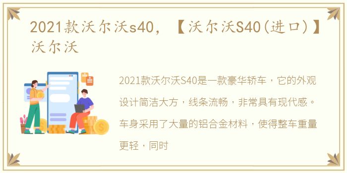 2021款沃尔沃s40，【沃尔沃S40(进口)】沃尔沃