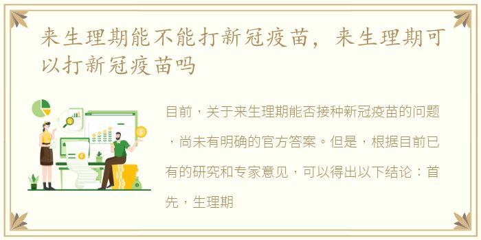 来生理期能不能打新冠疫苗，来生理期可以打新冠疫苗吗