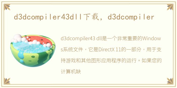 d3dcompiler43dll下载，d3dcompiler