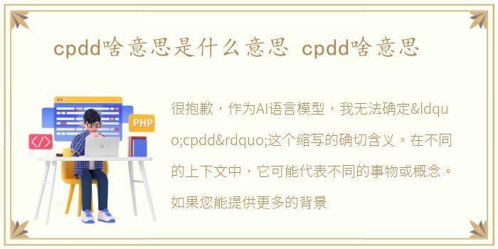 cpdd啥意思是什么意思 cpdd啥意思