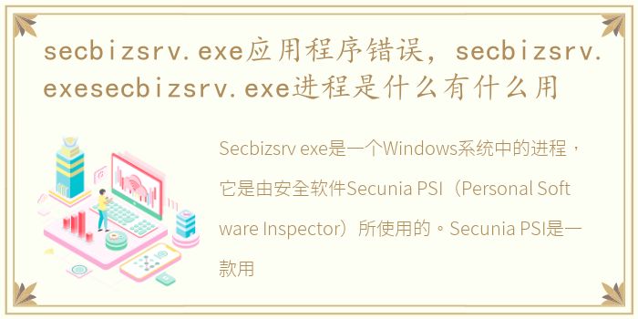 secbizsrv.exe应用程序错误，secbizsrv.exesecbizsrv.exe进程是什么有什么用